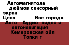 Автомагнитола 2 din 7 дюймов сенсорный экран   mp4 mp5 bluetooth usb › Цена ­ 5 800 - Все города Авто » Аудио, видео и автонавигация   . Кемеровская обл.,Топки г.